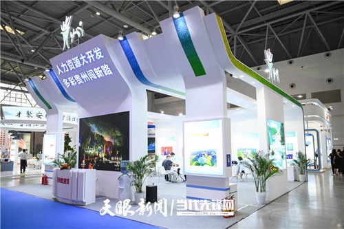 第一屆全國人力資源服務(wù)業(yè)發(fā)展大會舉辦 貴州展示成果并組團(tuán)參賽，數(shù)字創(chuàng)意產(chǎn)品引關(guān)注